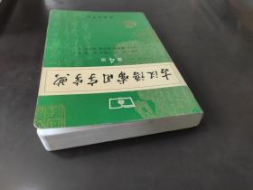 古汉语常用字字典（第4版）