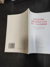 中华人民共和国国民经济和社会发展第十一个五年规划纲要（2006年3月14日第十届全国人民代表大会第四次会议批准