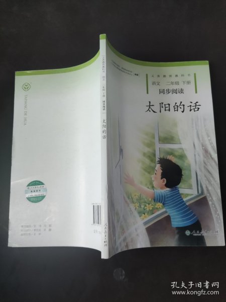 太阳的话 义务教育教科书同步阅读 语文二年级下册