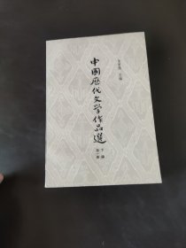 中国历代文学作品选 下编 第一册