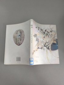 琥珀
