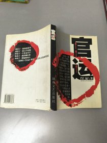 官运
