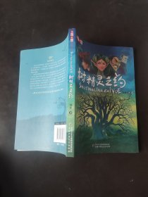 《儿童文学》淘·乐·酷书系——树精灵之约