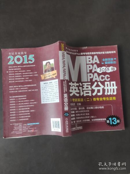 2015版MBA/MPA/MPAcc联考与经济类联考同步复习指导英语分册：考研英语（二）各专业考生使用