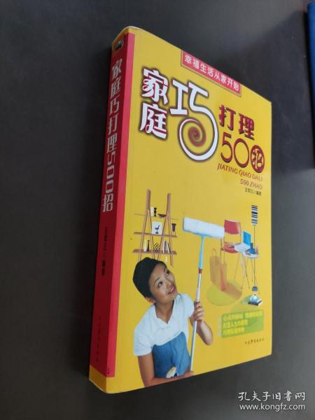 家庭巧打理500招