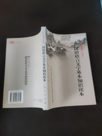 汉语语言文字基本知识读本——全国干部学习读本