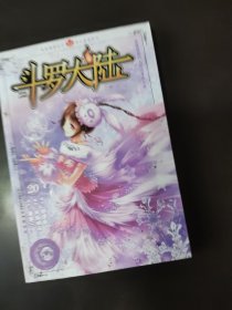 斗罗大陆20（漫画版）