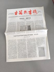 古籍新书报 2015 第151期