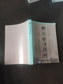 林则徐与澳门（黄汉强签赠本）