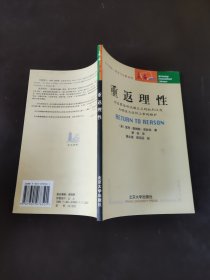 重返理性：对启蒙运动证据主义的批判以及为理性与信仰上帝的辩护