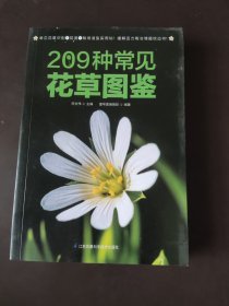 209种常见花草图鉴