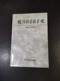 国防科学技术论