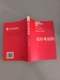 说好难说的话