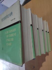 现代英语用法词典（1-5）