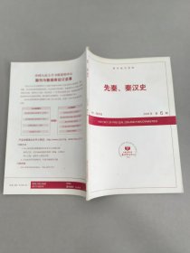 先秦 秦汉史2009.6