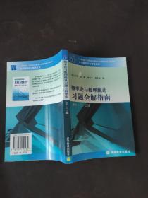 概率论与数理统计习题全解指南