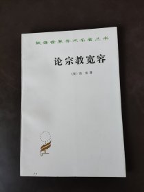 论宗教宽容：致友人的一封信