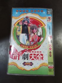 中国精品国粹评剧大全第四部DVD2碟装