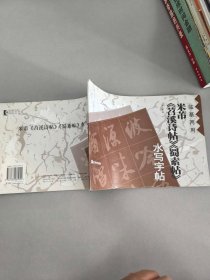 米芾《苕溪诗帖》《蜀素帖》水写字帖（临摹两用）