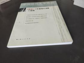 中国现代文学论丛 第1卷 2