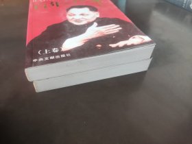 百年小平（全２册）