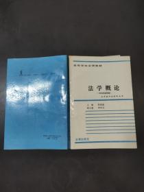 法学概论（高等学校法学教材）1990年第四版