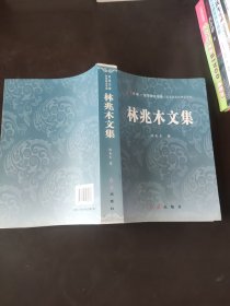 林兆木文集（求是文库 思想理论专辑）作者签赠本