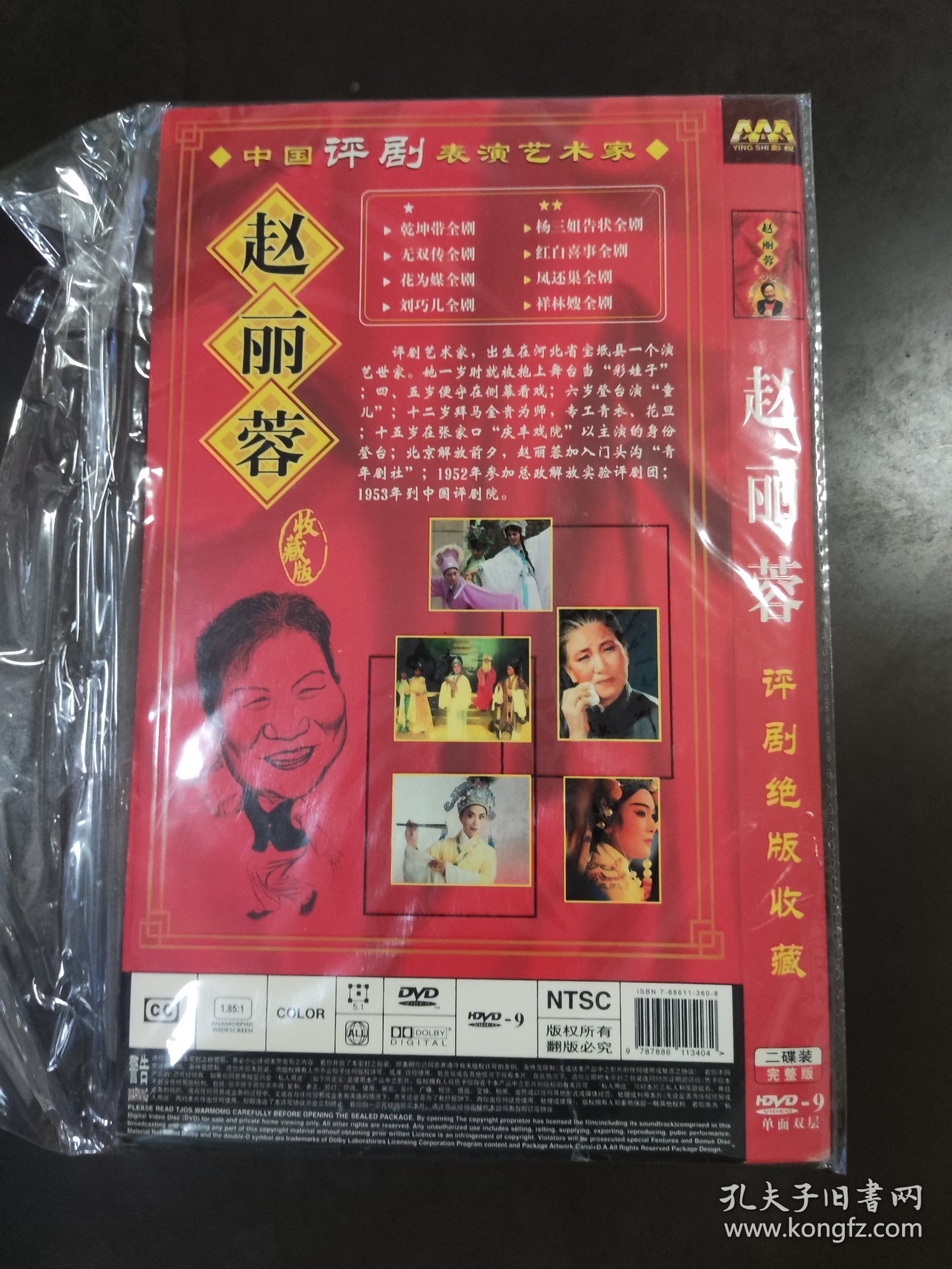 赵丽蓉评剧绝版收藏DVD2碟装