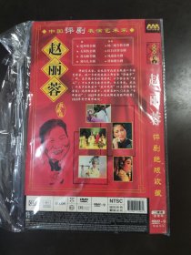 赵丽蓉评剧绝版收藏DVD2碟装
