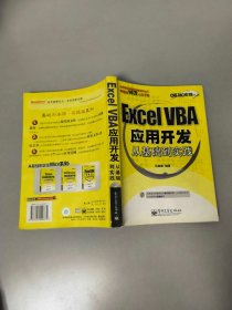 Excel VBA应用开发从基础到实践