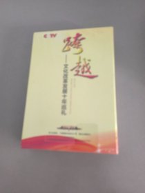 跨越文化改革发展十年巡礼 DVD