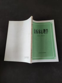 音乐家心理学