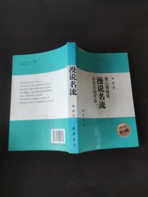 常心斋随笔·漫说名流·从北大说开去（ 梅斌签赠本）