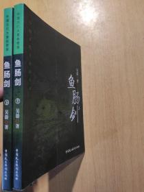 鱼肠剑（套装上下册）
