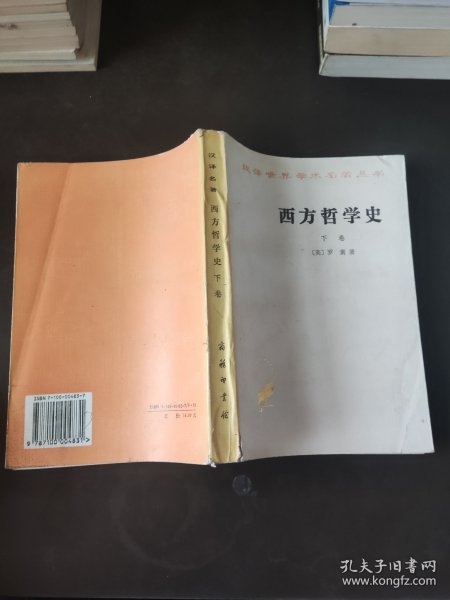 西方哲学史（下卷）