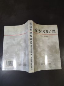 国防科学技术论