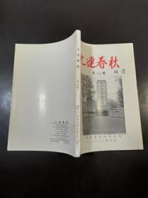 九连春秋第14辑