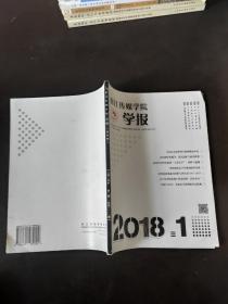 浙江传媒学院学报2018年第1期