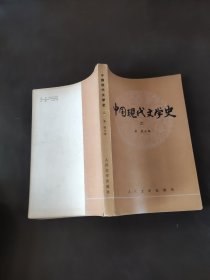 中国现代文学史 2
