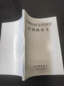 中国农村合作医疗培训班讲义