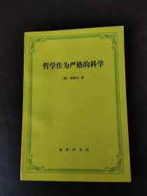 哲学作为严格的科学