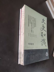 文史知识1985年（8,9,10,11,12）5本合售