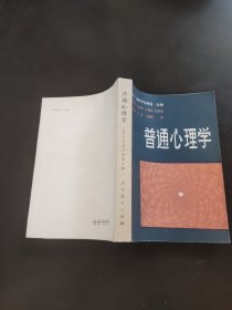 普通心理学