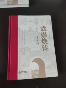 袁崇焕传（修订本）