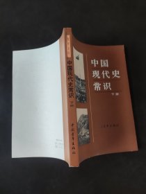 中国现代史常识 下册