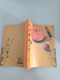 生活中的饮食宜忌2000例