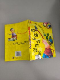玫瑰山谷的强盗——讲给中国孩子听的益智童话