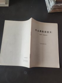 什么是社会主义 63年一版一印 印数2000册