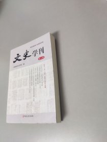文史学刊第八辑