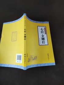 中华经典藏书谦德国学文库 心经、金刚经